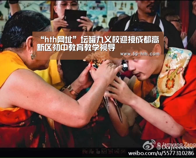 “hth网址”坛罐九义校迎接成都高新区初中教育教学视导(图2) hth网页版
