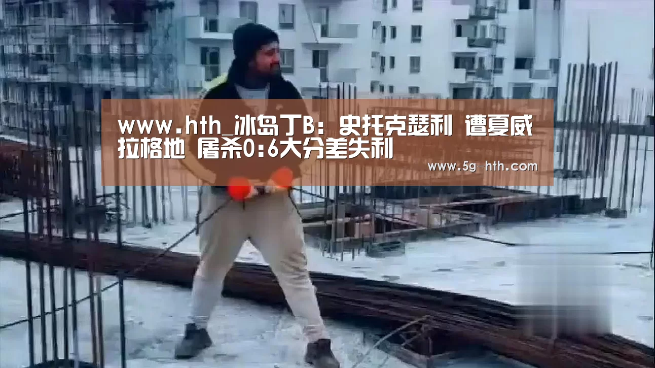 www.hth_冰岛丁B: 史托克瑟利 