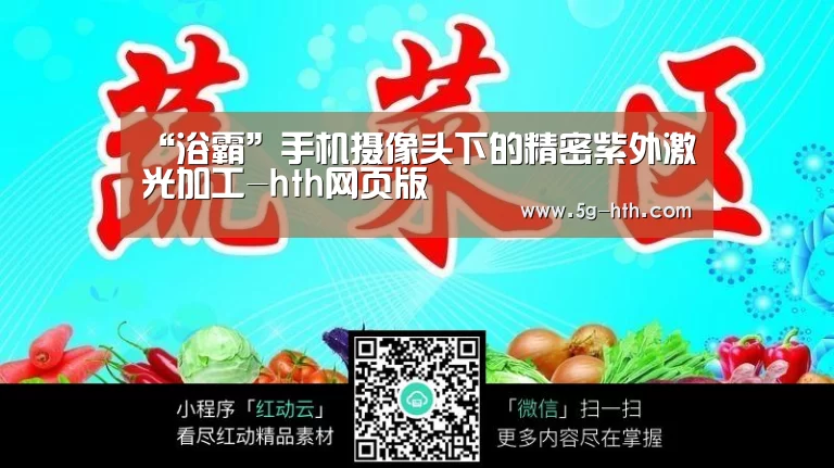 “浴霸”手机摄像头下的精密紫外激光加工-hth网页版(图1)
