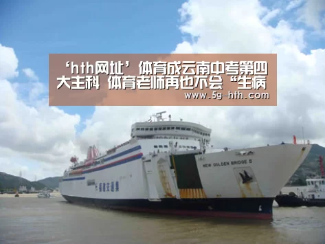 ‘hth网址’体育成云南中考第四大主科 体育老师再也不会“生病”了(图2) ‘hth网址’体育成云南中考第四大主科 体育老师再也不会“生病”了(图2)