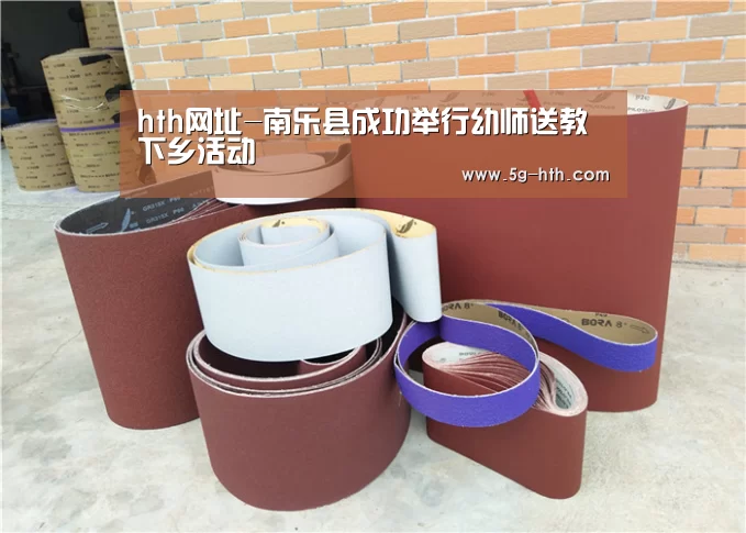 hth网址-南乐县成功举行幼师送教下乡活动(图2)