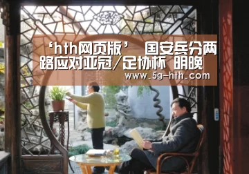 ‘hth网页版’
国安兵分两路应对亚冠/足协杯 明晚与上港之战需保持斗志(图3)