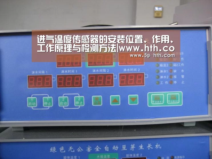进气温度传感器的安装位置、作用、工作原理与检测方法|www.hth.com(图1)