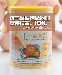 进气温度传感器的安装位置、作用、工作原理与检测方法|www.hth.com(图2)